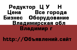 Редуктор 1Ц2У-315Н › Цена ­ 1 - Все города Бизнес » Оборудование   . Владимирская обл.,Владимир г.